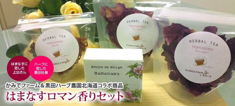 はまなすロマン香りセット
